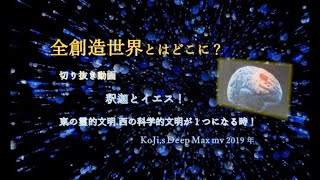 切り抜き動画　全創造世界はどこに?　KoJi,s DeepMax動画より　編集：Hukuko 法華経からの言葉の朗読つき