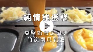 萬聖節限定口味 - 竹炭南瓜乳酪｜純情専売所｜純情雞蛋糕