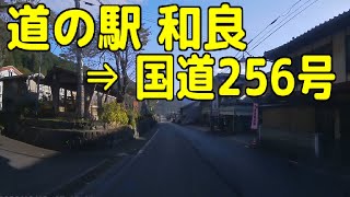 道の駅 和良 ⇒ 国道256号