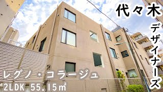 【レグノ・コラージュ/REGNO COLLAGE】 2LDK 55.15㎡ 代々木エリアに建つ高級デザイナーズマンション