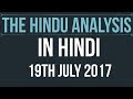 19 July 2017-The Hindu Editorial News Paper Analysis- [UPSC/ PCS/ SSC/ RBI Grade B/ IBPS]