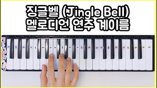 징글벨(종소리 울려라) 멜로디언 연주 계이름 악보 쉬운 캐롤 연주곡 (Jingle-Bell melodica cover)