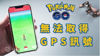 2024【無法取得gps訊號11】3種方法！解決pokemon go 飛人 失敗 ｜ iAnyGo 無法 使用 ！輕鬆解決網路錯誤 和 手機無法定位 問題！