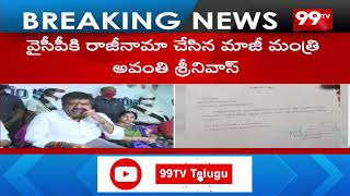 Big Breaking : వైసీపీకి అవంతి రాజీనామా? Avanthi Srinivas Resigns from YCP Party | 99TV