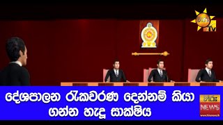 දේශපාලන රැකවරණ දෙන්නම් කියා ගන්න හැදූ සාක්ෂිය - Hiru News