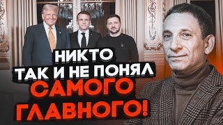 🔥ПОРТНИКОВ: плани Трампа здати Україну виявилися правдою! Кремль уже відкрито знущається з нього