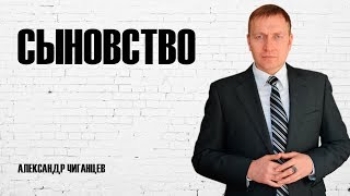 Сыновство - Александр Чиганцев