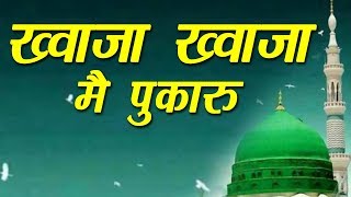 Khwaja Khwaja Main Pukaru | Islamic Song | Devotional Song | Naat | Qawwali | 2018 | Sonic Qawwali