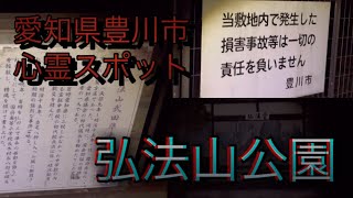 【愛知県豊橋市心霊スポット】弘法山公園