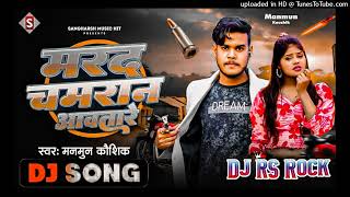 #DjRSRock मरद चमारान आवतारे | Marad Chamaran Aawatare | #akanksha_singh New Bhojpuri Song Gawa