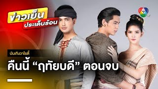 สุดลุ้น ! กับละคร “ฤทัยบดี” คืนนี้ นำเสนอให้ชมเป็นตอนจบ | บันเทิงวาไรตี้