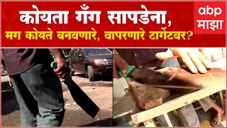 Pune Koyta Gang Story : कोयता गँग सापडेना, शेतकरी, मटण विक्रेते, शहाळेवाल्यांचे कोयते टार्गेटवर?