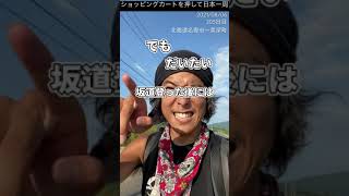 ショッピングカートで日本一周徒歩旅205日目北海道09