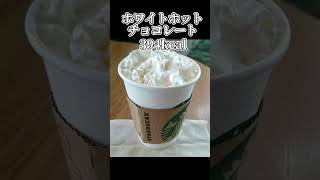 ad スタバ高カロリーの飲み物トップ3！ランキング トップ3 スタバ高カロリー飲み物フラペチーノ