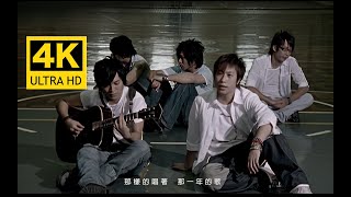 4 【4K修复】五月天   知足MV 修复版【字幕重制·发行于2005年】