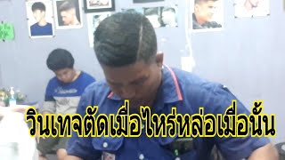 ตัดผมวินเทจ ร้านBombarber