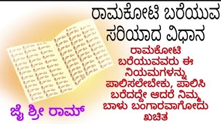 ರಾಮಕೋಟಿ ಬರೆಯುವ ವಿಧಾನ | ನಿಮ್ಮ ಜೀವನವೇ ಬದಲಾಗತ್ತೆ ರಾಮಕೋಟಿ ಬರೆಯೋದ್ರಿಂದ ಇದು ರಾಮನಾಣೆ ಸತ್ಯ