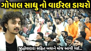 ગોપાલ સાધુ નો વાઈરલ ડાયરો | Gopal Sadhu | Jadav Gadhvi  Loksahitya