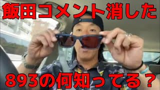 893の何知ってるんだ？飯田くんは上から言われてコメント消したのを見逃さない小山恵吾さん