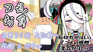 【Vtuber】刀剣乱舞雑談 #6【初心者実況】