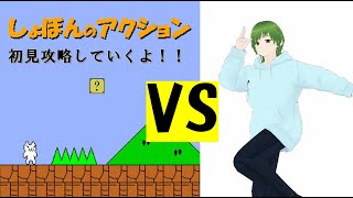 [しょぼんのアクション] 初見攻略！　しょぼんのアクションとかいう神ゲー(？)やってみる！！