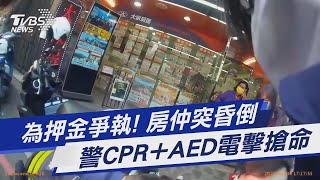 為押金爭執! 房仲突昏倒 警CPR+AED電擊搶命｜TVBS新聞@TVBSNEWS01