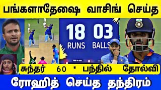 Ind vs Ban Odi : பயிற்சி ஆட்டம் \