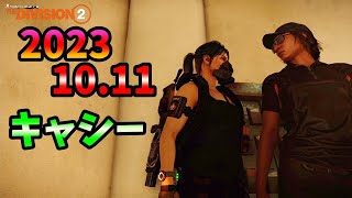 【Division２】2023 10.11キャシー