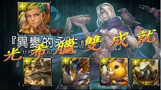 (神魔之塔)地獄級『異變的永生』光希臘雙成就