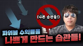 파워볼 수익률을 나쁘게 만드는 습관들 총정리