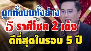 กลางธันวาหนีให้ตายก็รวย!! 5 ราศีดวงดีสนั่น รวยหนักบารมีสิ่งศักดิ์สิทธิ์คุ้มครอง เงินทองเข้ามือไม่ขาด