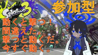 [スプラトゥーン3] 参加型 初見・初心者さん歓迎　動くと撃つ！間違えた。撃つと動くだ。今すぐ動く。 【VTuber】