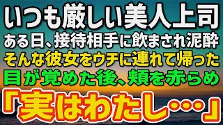 【感動する話】職場で仕事ができない俺を「ノロマw」と見下す女上司。ある日、接待で飲まされ泥酔した彼女を家に連れて帰ると→「もしかして私達…？」顔を真っ赤にして衝撃の事実を…