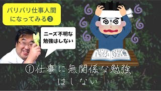 ①仕事に無関係な勉強はしない　無関係な勉強のニーズは不明（失敗小僧・切り抜き）