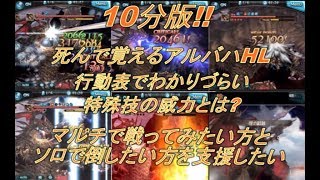 【グラブル】死んで覚えるアルバハHL　行動表だけではわからない特殊技の威力　ソロ＆初心者マルチ用動画