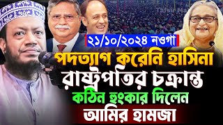 মুফতী আমির হামজা নতুন ওয়াজ ২০২৪ । amir hamza waz | Mufti amir hamza new waz 2024