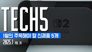 2025, 1월의 주목해야 할 신제품 5개 + Vol.78 #테크5 #신제품출시