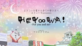 【MV】「HEY ∞ WA！」〜 For you and me 〜