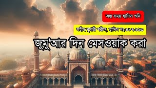 জুমু'আর দিন মেসওয়াক করা | সহীহ বুখারী শরীফ, হাদিস নং-৮৮৭-৮৯৩ | অধ্যায়- জুমু'আ | OSHS