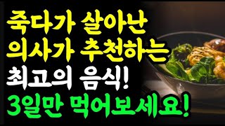 양심의사 충고백!! 야채 이렇게 먹으면 몸속 온갖 염증!! 아프지 않고 오래 살려면 '이것'을 바꾸세요 / 건강정보 / 오디오북 책읽어주는 여자 명언 인생조언