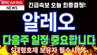 [알레오 상장코인] 🚨다음주 일정 중요합니다!🚨저점구간 매수포인트🚨 #알레오호재 #알레오코인 #알레오채굴기 #알레오메인넷 #알레오목표가 #알레오 급등 ALEO