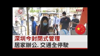 深圳今封閉式管理 居家辦公.交通全停駛｜TVBS新聞