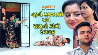 વહુની સમજદારી અને સાસુનો ભોળો સ્વભાવ ગુજરાતી શોર્ટ ફિલ્મ | Bholi Vahu Vaydi Sasu | Apricot Gujarati