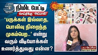 Skincare | ‘பருக்கள் இல்லாத, பொலிவு நிறைந்த முகம்பெற..' என்று வரும் வீடியோக்கள் உணர்த்துவது என்ன?