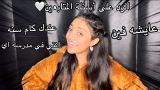 ‏رد على أسئلة المتابعين || حنين احمد ♥️♥️￼