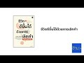 อ่านแล้ว อ่านเล่า ep.388 ชีวิตดีขึ้นได้ด้วยการเลิกทำ ตอนที่ 2