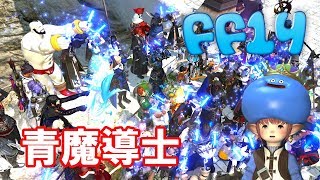 【FF14】青魔導士ロケットスタート！ #FF14