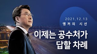 이제는 공수처가 답할 차례 [신동욱 앵커의 시선]