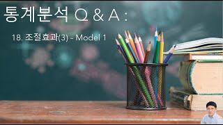 통계분석 Q \u0026 A (19) 조절효과(4)  Model 1