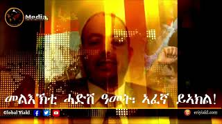 𝐄𝐑𝐈𝐒𝐀𝐓: መልእኽቲ ሓድሽ ዓመት ዓለምለኻዊ ምንቅስቓስ ይኣክል!